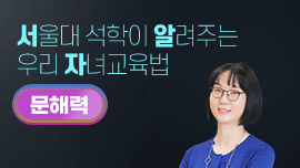 서울대 석학들이 알려주는 우리아이 자녀 교육법 문해력편