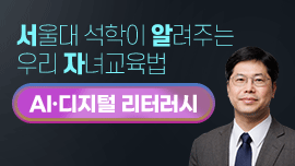 서울대 석학들이 알려주는 우리아이 자녀 교육법 AI·디지털 리터러시편
