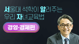 서울대 석학들이 알려주는 우리아이 자녀 교육법 경영·경제편
