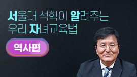 서울대 석학들이 알려주는 우리아이 자녀 교육법 역사편