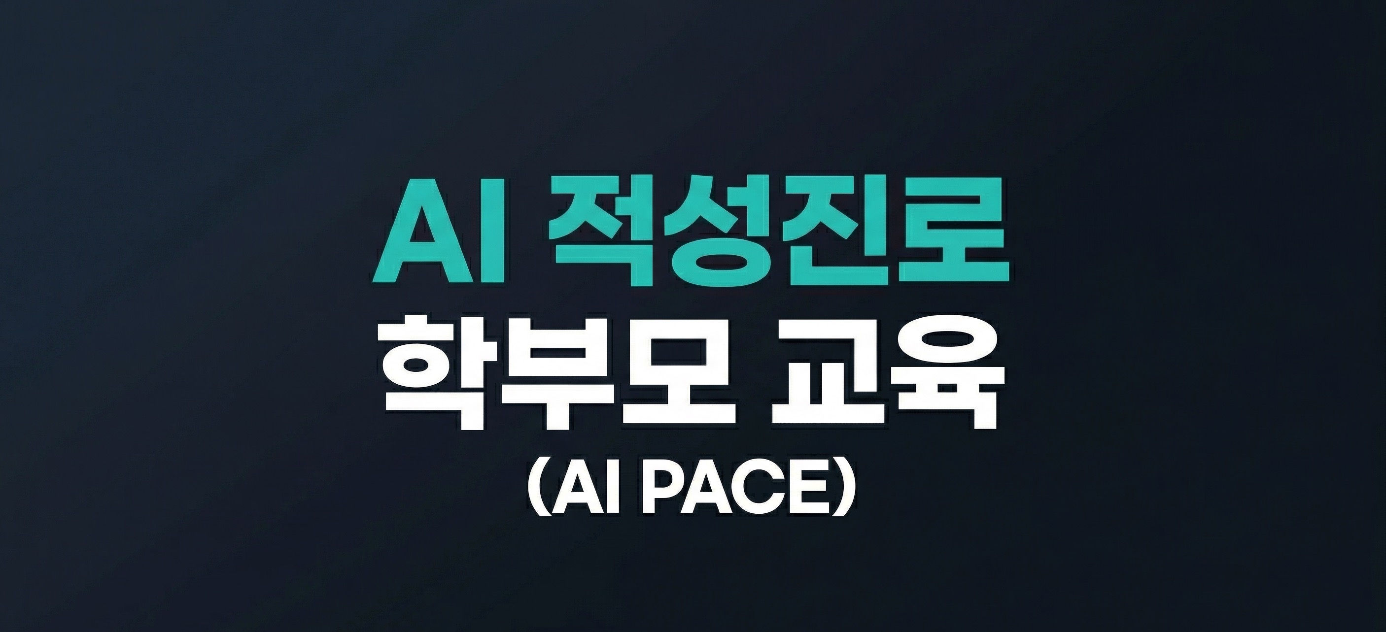 AI 적성진로 학부모 교육 (AI PACE) - 앱티핏을 활용한 자녀적성 탐색