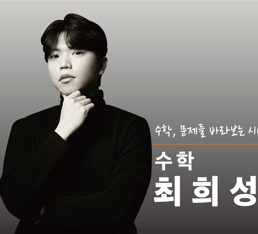 [수학] 최희성의 수학 개념 완성 - 문제를 바라보는 시선